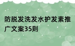 防脫發洗發水護發素推廣文案35則