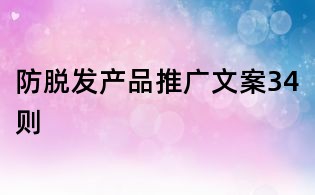 防脫發產品推廣文案34則