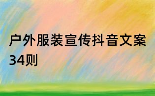 戶外服裝宣傳抖音文案34則