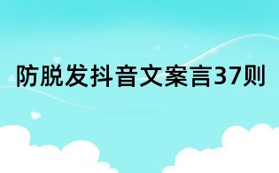 防脫發(fā)抖音文案言37則