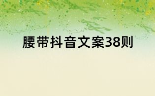 腰帶抖音文案38則