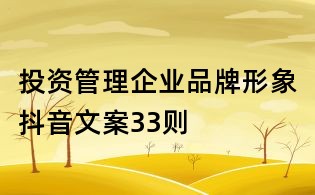 投資管理企業品牌形象抖音文案33則