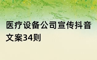 醫療設備公司宣傳抖音文案34則