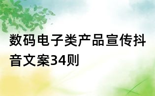 數(shù)碼電子類產(chǎn)品宣傳抖音文案34則
