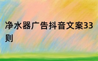凈水器廣告抖音文案33則