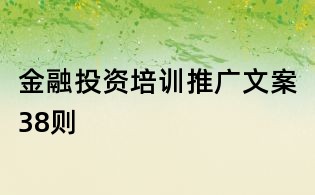 金融投資培訓推廣文案38則