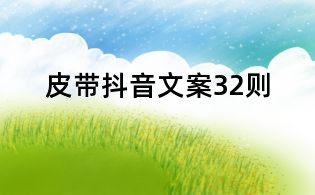 皮帶抖音文案32則