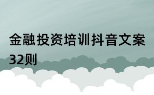 金融投資培訓抖音文案32則