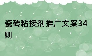 瓷磚粘接劑推廣文案34則
