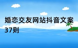 婚戀交友網站抖音文案37則