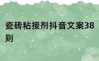 瓷磚粘接劑抖音文案38則
