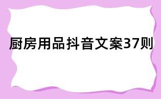 廚房用品抖音文案37則
