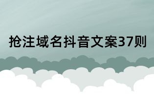 搶注域名抖音文案37則