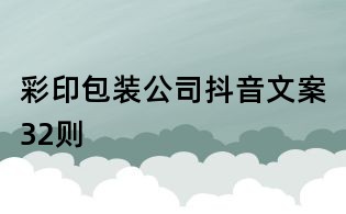 彩印包裝公司抖音文案32則