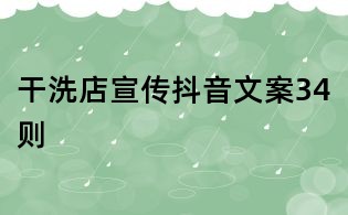 干洗店宣傳抖音文案34則
