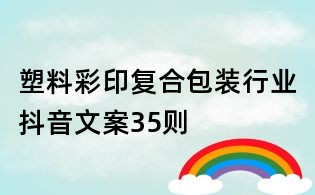 塑料彩印復合包裝行業抖音文案35則