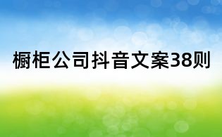 櫥柜公司抖音文案38則