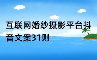 互聯(lián)網(wǎng)婚紗攝影平臺(tái)抖音文案31則