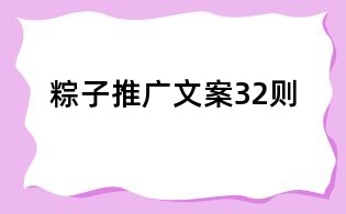 粽子推廣文案32則