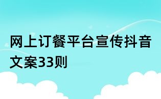 網上訂餐平臺宣傳抖音文案33則