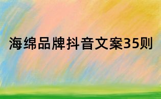 海綿品牌抖音文案35則