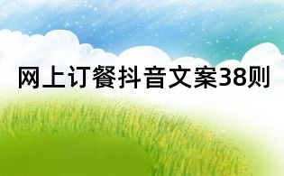 網上訂餐抖音文案38則