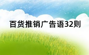 百貨推銷廣告語32則