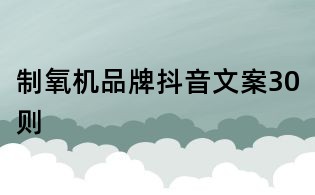 制氧機品牌抖音文案30則