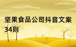 堅果食品公司抖音文案34則