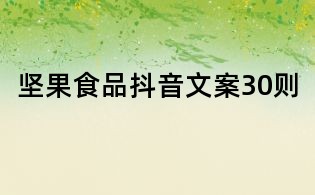 堅果食品抖音文案30則