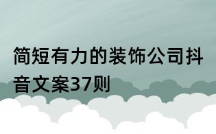 簡(jiǎn)短有力的裝飾公司抖音文案37則