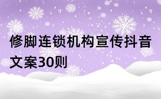 修腳連鎖機構宣傳抖音文案30則