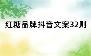 紅糖品牌抖音文案32則
