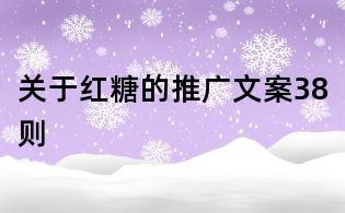 關于紅糖的推廣文案38則