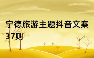 寧德旅游主題抖音文案37則