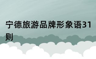 寧德旅游品牌形象語31則
