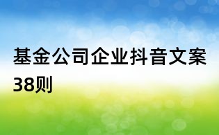 基金公司企業(yè)抖音文案38則