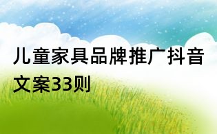 兒童家具品牌推廣抖音文案33則