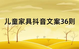兒童家具抖音文案36則