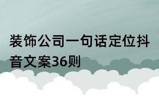 裝飾公司一句話定位抖音文案36則
