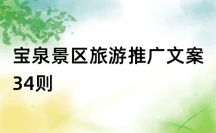 寶泉景區旅游推廣文案34則