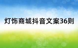 燈飾商城抖音文案36則