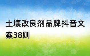 土壤改良劑品牌抖音文案38則