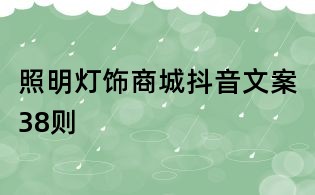 照明燈飾商城抖音文案38則