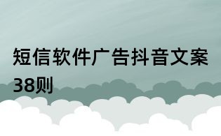 短信軟件廣告抖音文案38則