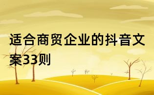 適合商貿企業的抖音文案33則