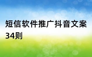 短信軟件推廣抖音文案34則