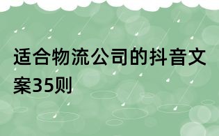 適合物流公司的抖音文案35則