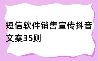 短信軟件銷售宣傳抖音文案35則