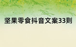 堅果零食抖音文案33則